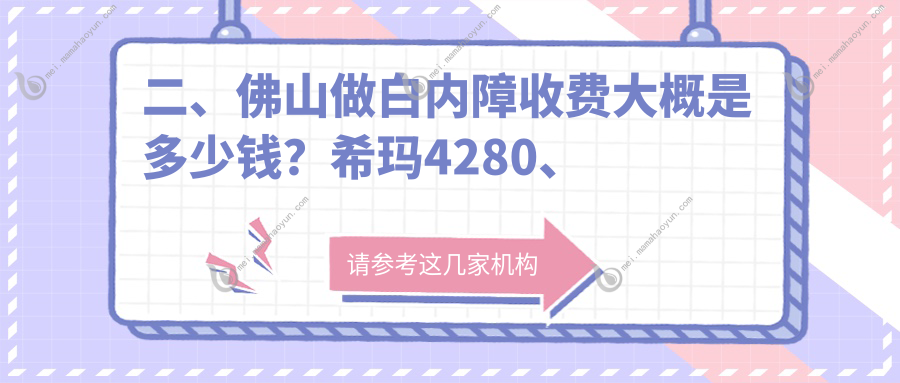 二、佛山做白内障收费大概是多少钱？希玛4280、华厦眼科5799、雅科眼科诊所有限公司医视诊所4269