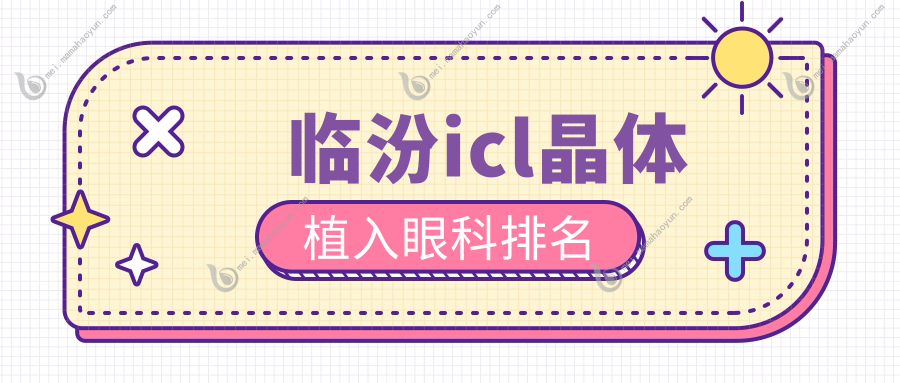 临汾icl晶体植入眼科排名