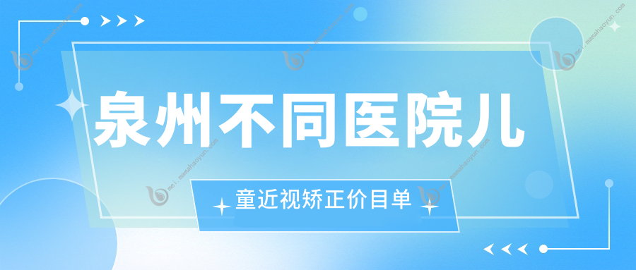 泉州不同医院儿童近视矫正价目单