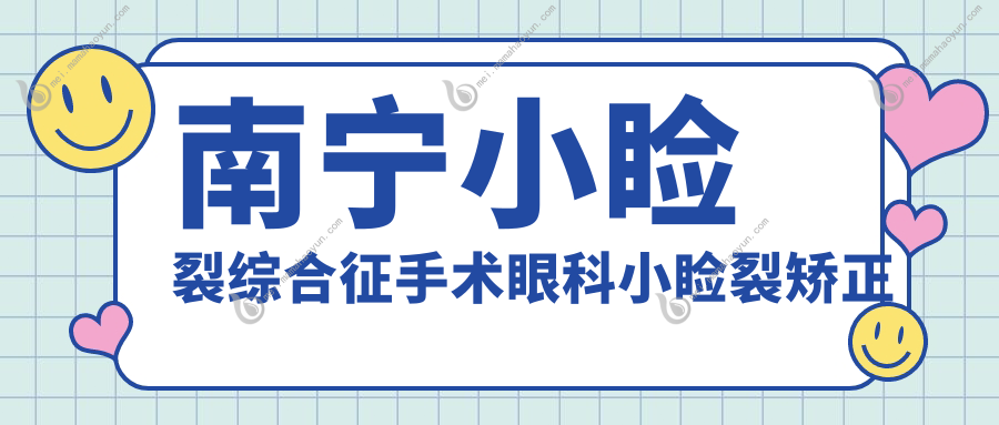 南宁小睑裂综合征手术眼科小睑裂矫正建议