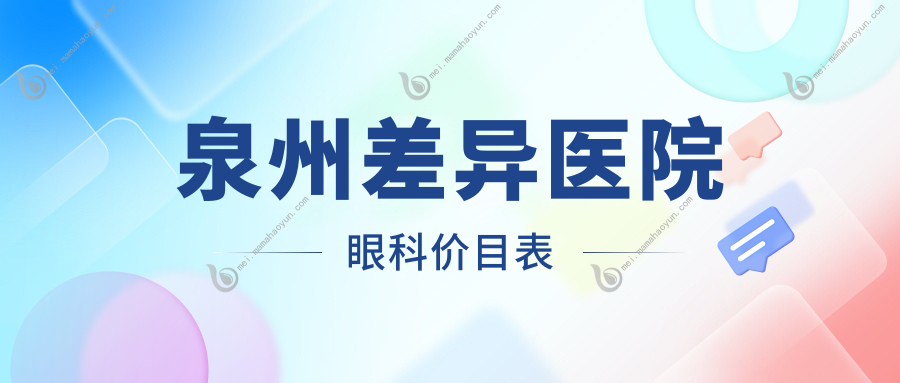 泉州差异医院眼科价目表