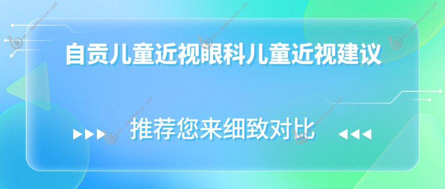 自贡儿童近视眼科儿童近视建议