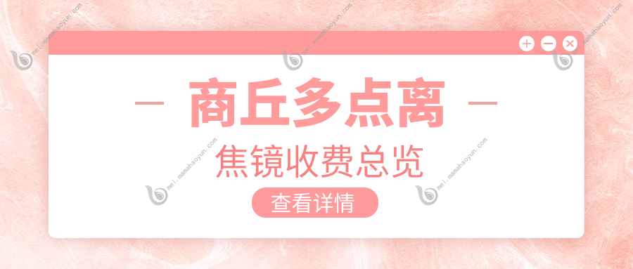 商丘多点离焦镜收费总览