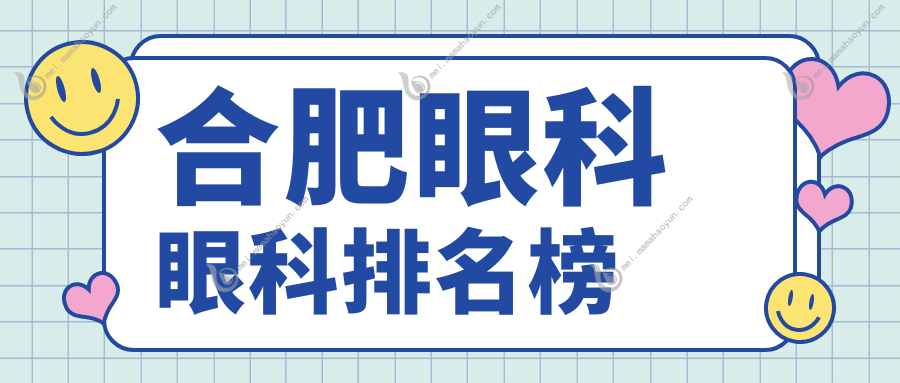 合肥眼科眼科排名榜