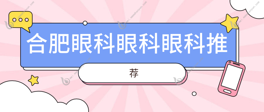 合肥眼科眼科眼科推荐