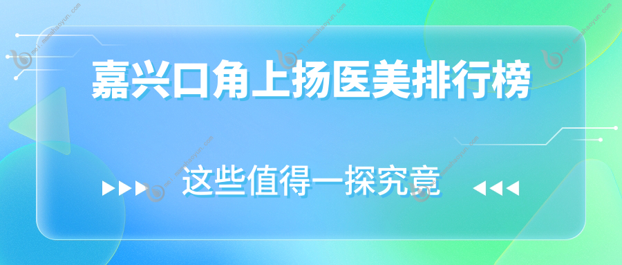 嘉兴口角上扬医美排行榜