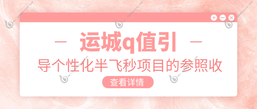 运城q值引导个性化半飞秒项目的参照收费价格表