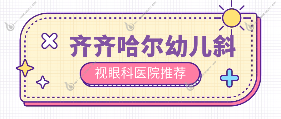 齐齐哈尔幼儿斜视眼科医院推荐