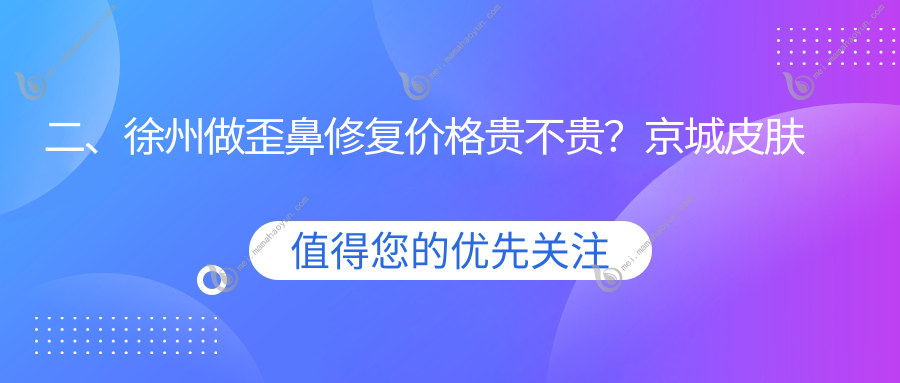 二、徐州做歪鼻修复价格贵不贵？京城皮肤病7989