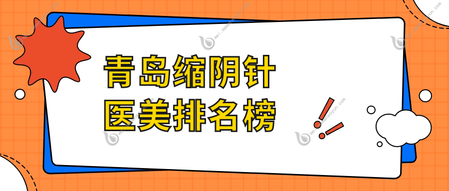 青岛缩阴针医美排名榜