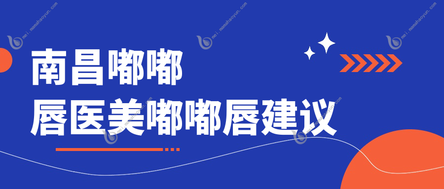南昌嘟嘟唇医美嘟嘟唇建议