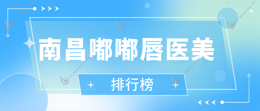 南昌嘟嘟唇医美排行榜