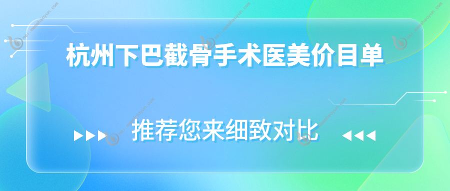 杭州下巴截骨手术医美价目单