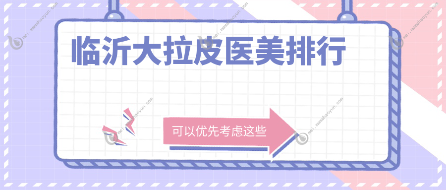 临沂大拉皮医美排行