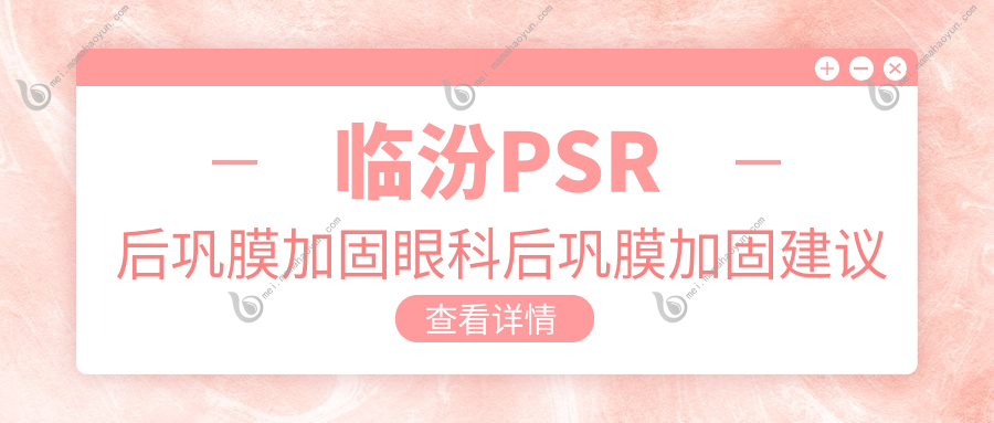 临汾PSR后巩膜加固眼科后巩膜加固建议