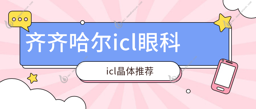 齐齐哈尔icl眼科icl晶体推荐
