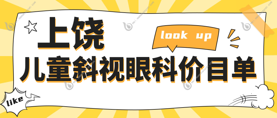 上饶儿童斜视眼科价目单