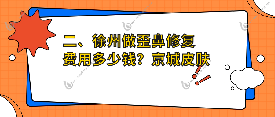 二、徐州做歪鼻修复费用多少钱？京城皮肤病7989