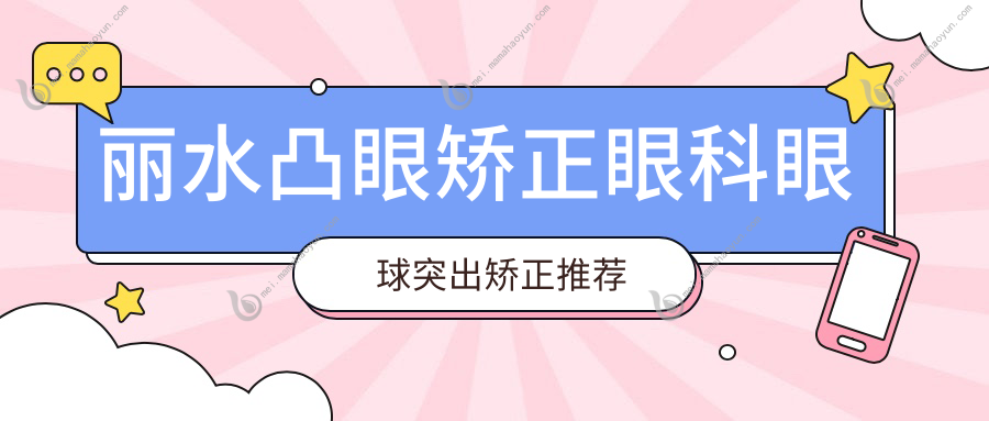 丽水凸眼矫正眼科眼球突出矫正推荐