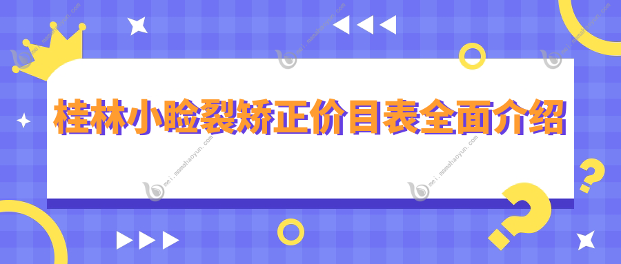 桂林小睑裂矫正价目表全面介绍