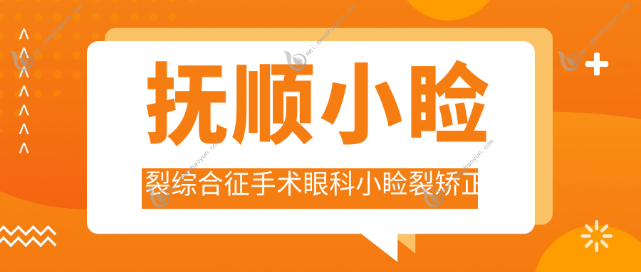 抚顺小睑裂综合征手术眼科小睑裂矫正建议