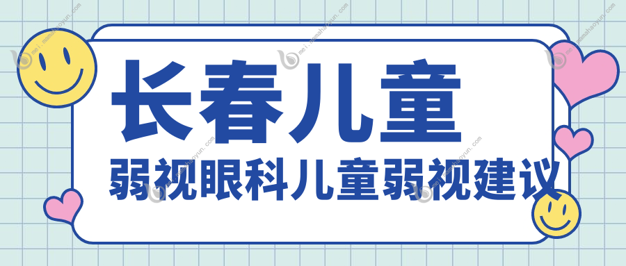 长春儿童弱视眼科儿童弱视建议