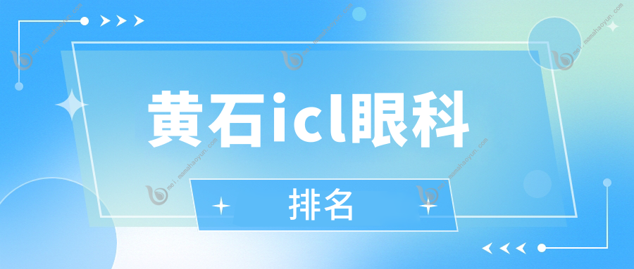 黄石icl眼科排名