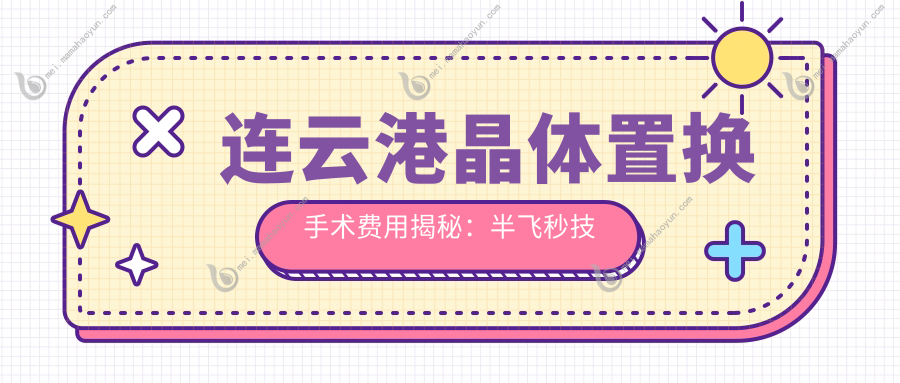 连云港晶体置换手术费用揭秘：半飞秒技术仅需12800元起，让视力重获新生