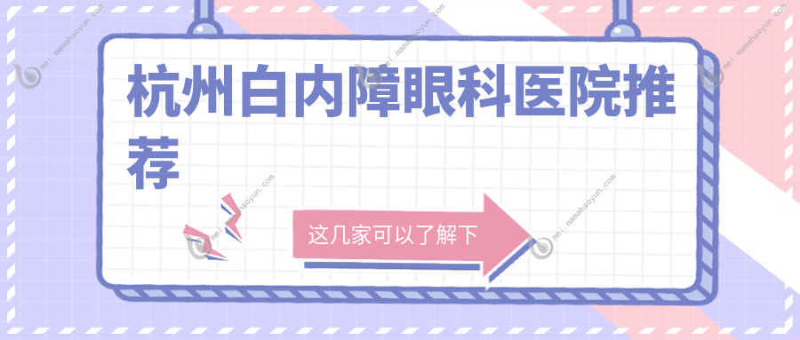 杭州白内障眼科医院推荐
