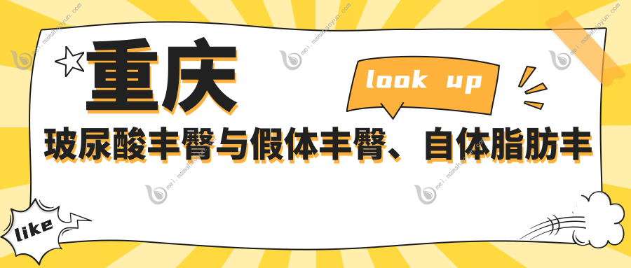 重庆玻尿酸丰臀与假体丰臀、自体脂肪丰臀价格大揭秘：权威推荐最全方案对比