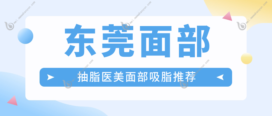 东莞面部抽脂医美面部吸脂推荐