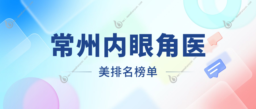 常州内眼角医美排名榜单