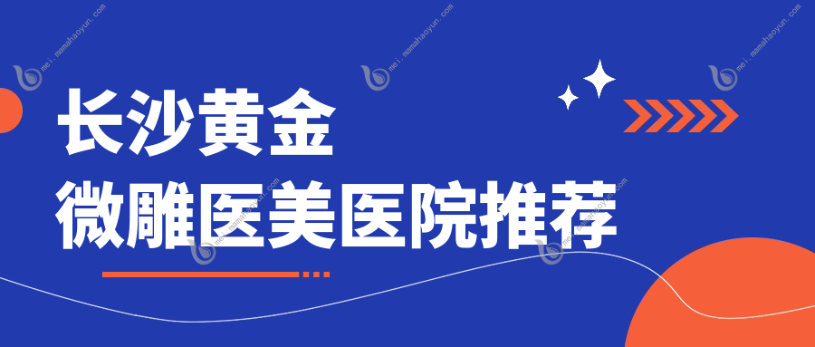 长沙黄金微雕医美医院推荐