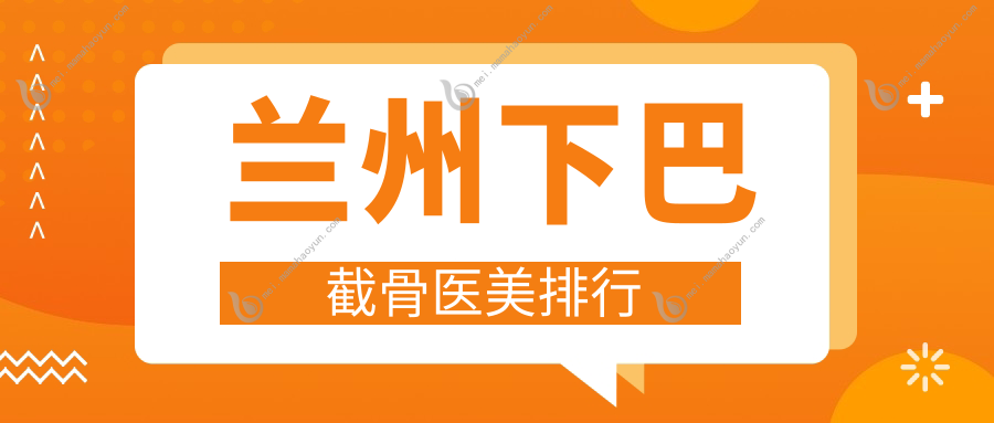 兰州下巴截骨医美排行
