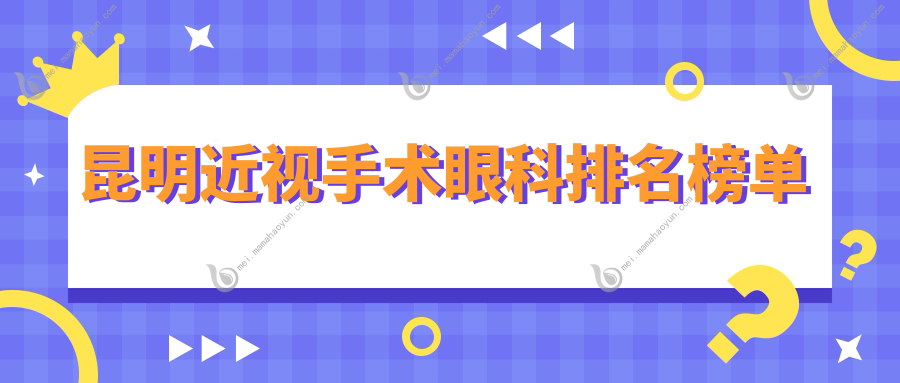 昆明近视手术眼科排名榜单