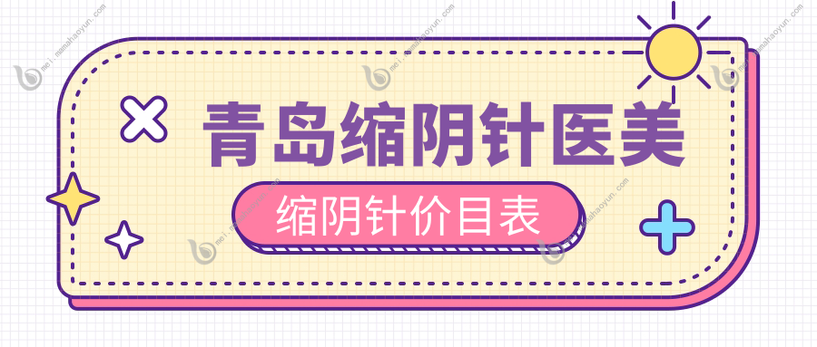 青岛缩阴针医美缩阴针价目表