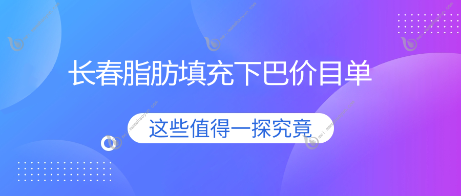 长春脂肪填充下巴价目单