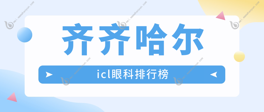 齐齐哈尔icl眼科排行榜