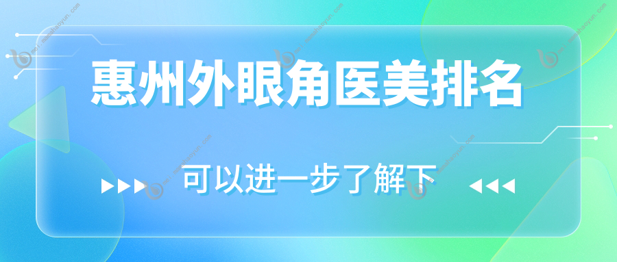 惠州外眼角医美排名