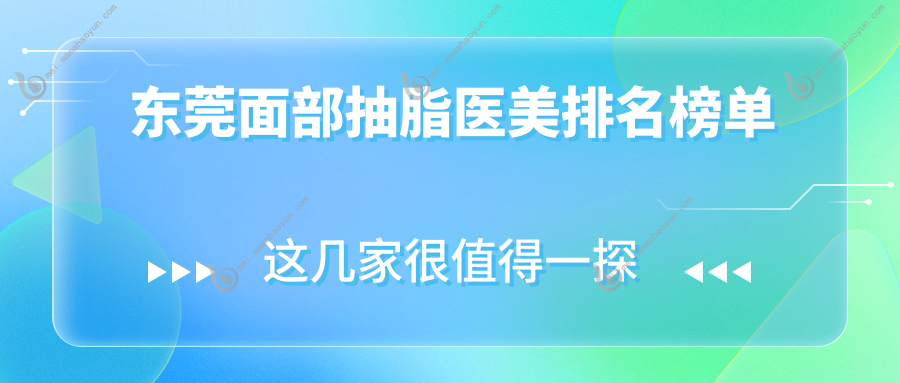 东莞面部抽脂医美排名榜单