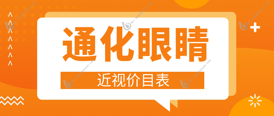通化眼睛近视价目表