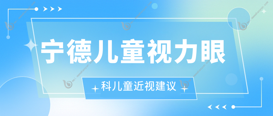 宁德儿童视力眼科儿童近视建议