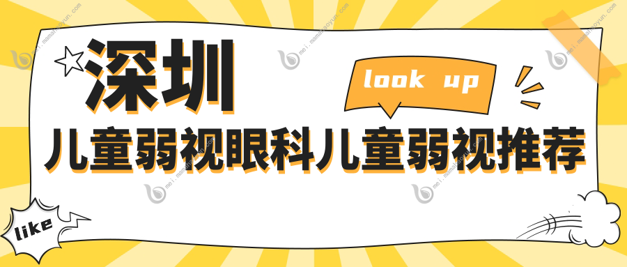 深圳儿童弱视眼科儿童弱视推荐