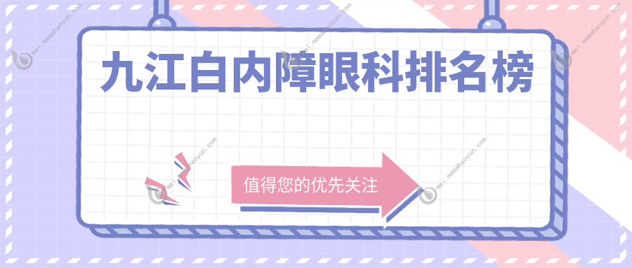 九江白内障眼科排名榜