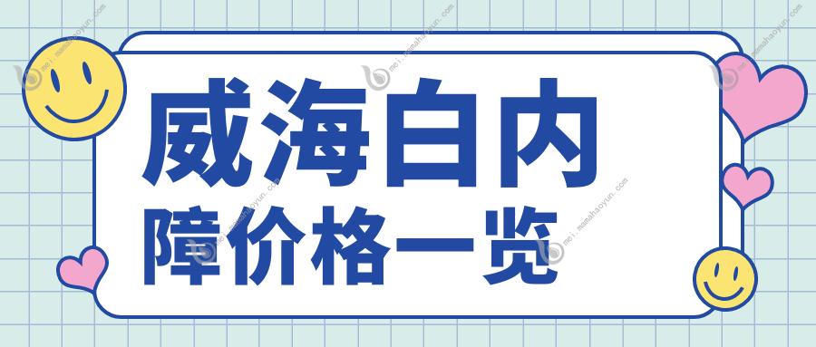 威海白内障价格一览