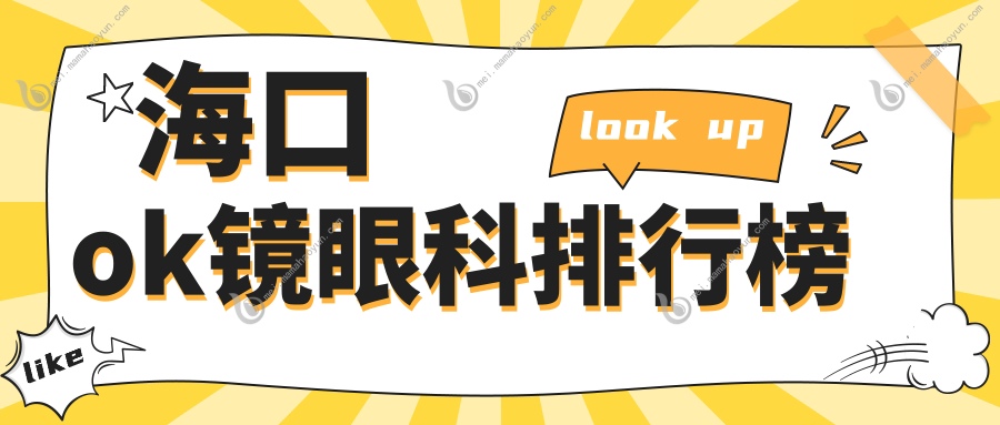 海口ok镜眼科排行榜