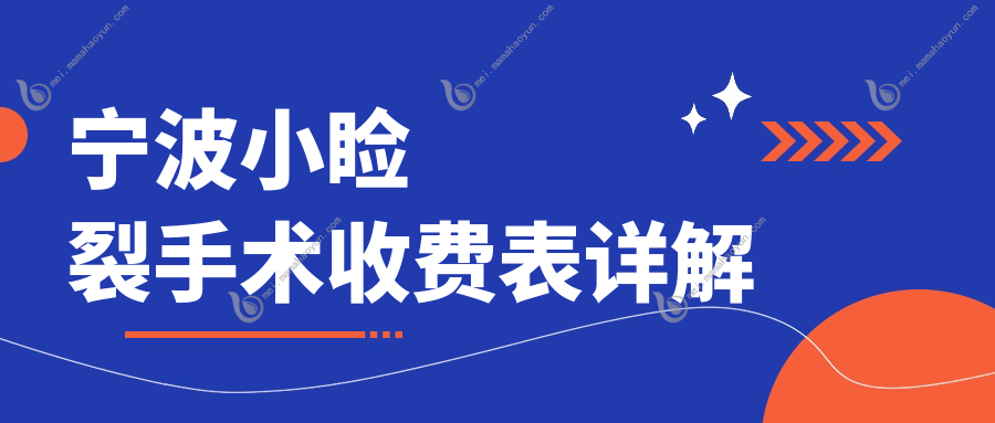 宁波小睑裂手术收费表详解
