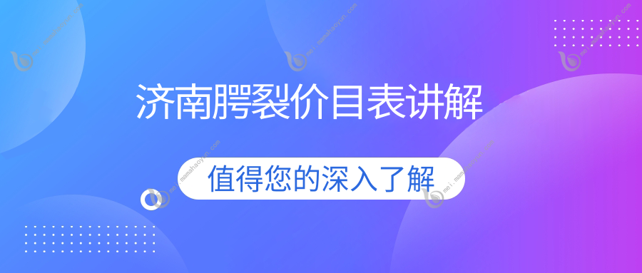 济南腭裂价目表讲解