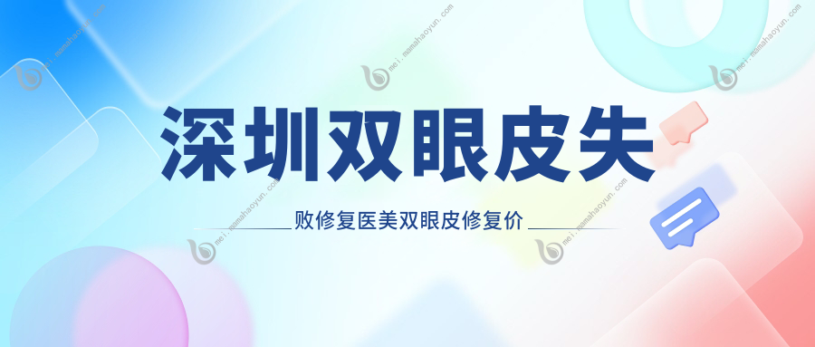 深圳双眼皮失败修复医美双眼皮修复价目单