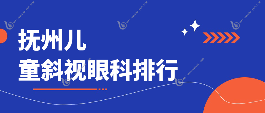 抚州儿童斜视眼科排行